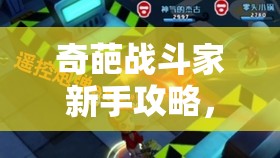 奇葩战斗家新手攻略，从资源管理视角解析强势角色推荐策略