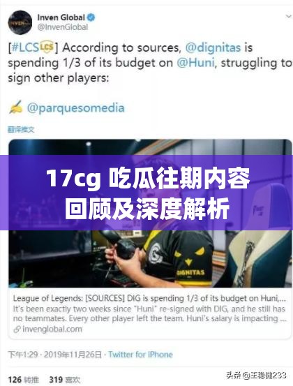 17cg 吃瓜往期内容回顾及深度解析