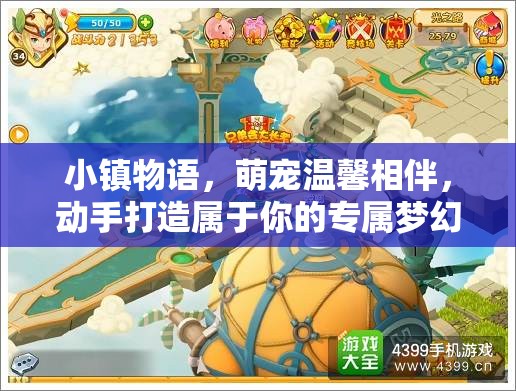 小镇物语，萌宠温馨相伴，动手打造属于你的专属梦幻田园生活