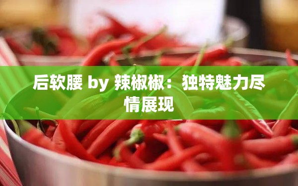后软腰 by 辣椒椒：独特魅力尽情展现