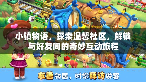 小镇物语，探索温馨社区，解锁与好友间的奇妙互动旅程