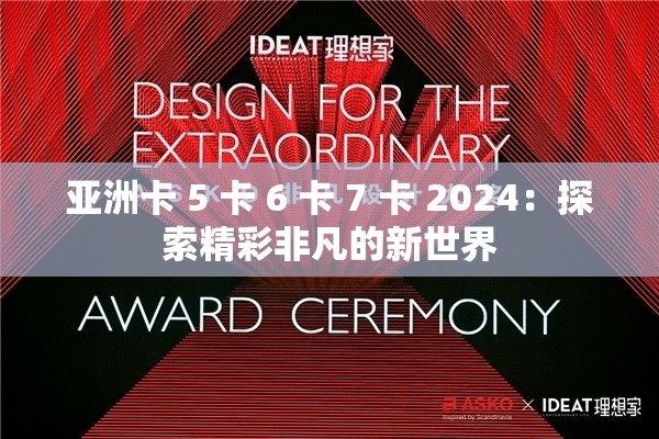 亚洲卡 5 卡 6 卡 7 卡 2024：探索精彩非凡的新世界