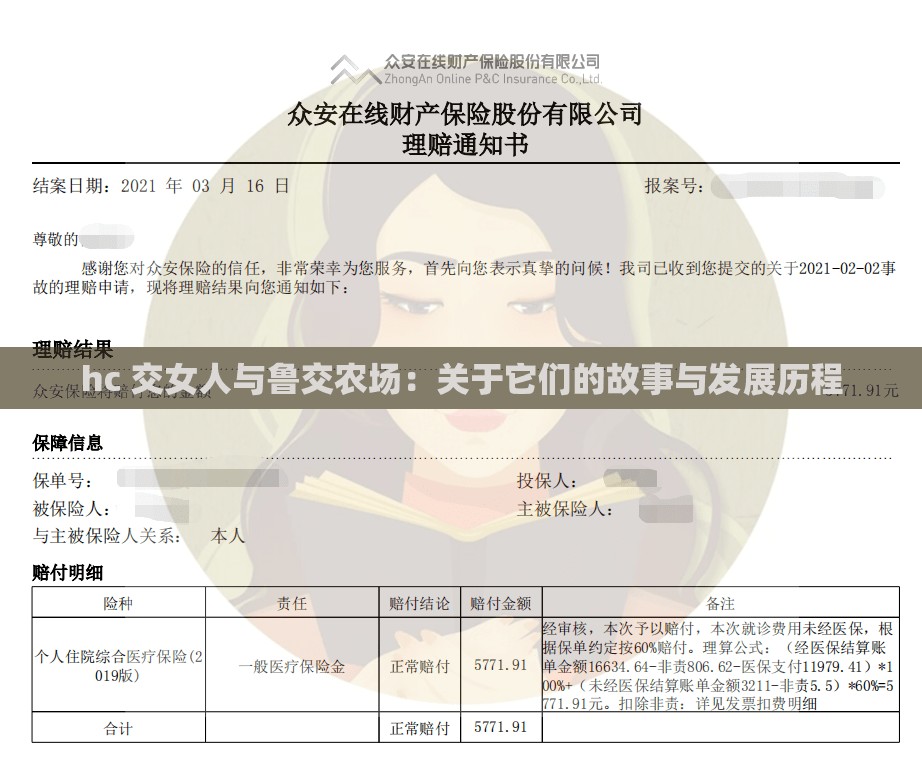 hc 交女人与鲁交农场：关于它们的故事与发展历程