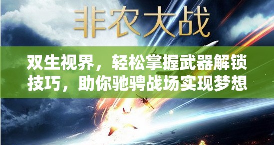 双生视界，轻松掌握武器解锁技巧，助你驰骋战场实现梦想之旅