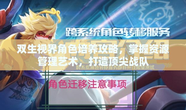 双生视界角色培养攻略，掌握资源管理艺术，打造顶尖战队