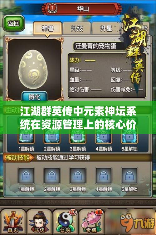 江湖群英传中元素神坛系统在资源管理上的核心价值与高效策略解析