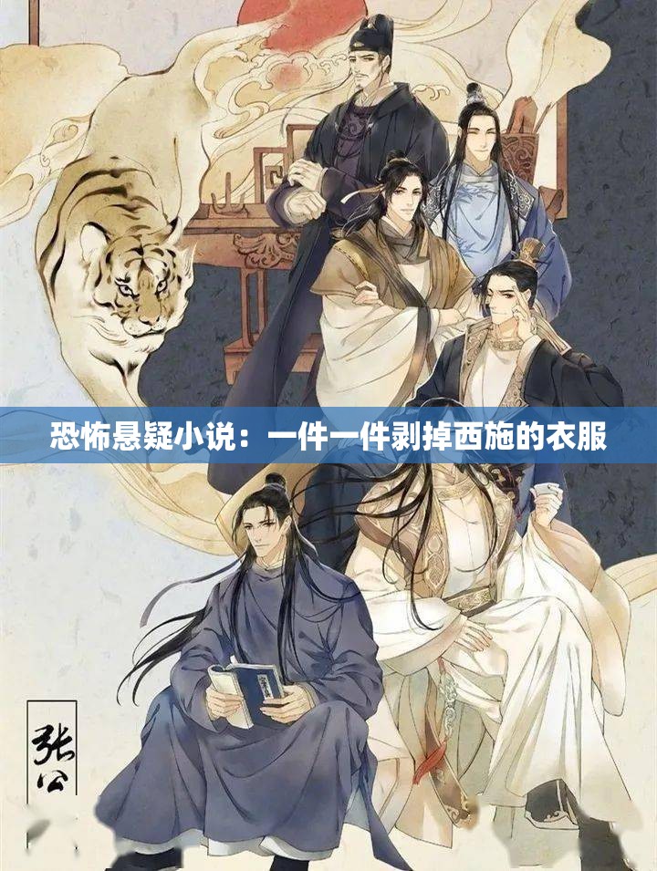 恐怖悬疑小说：一件一件剥掉西施的衣服