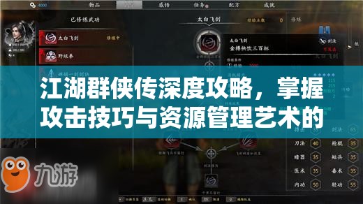 江湖群侠传深度攻略，掌握攻击技巧与资源管理艺术的秘诀