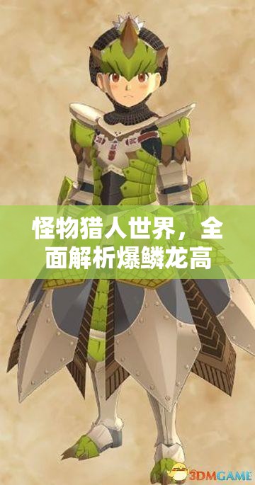 怪物猎人世界，全面解析爆鳞龙高效打法策略与技巧介绍