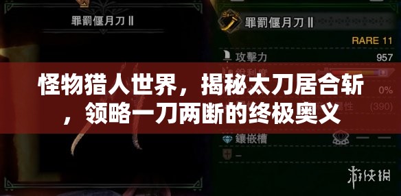 怪物猎人世界，揭秘太刀居合斩，领略一刀两断的终极奥义