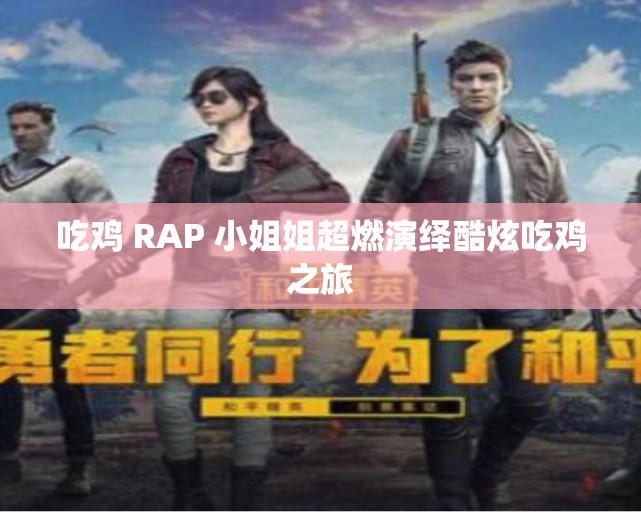 吃鸡 RAP 小姐姐超燃演绎酷炫吃鸡之旅