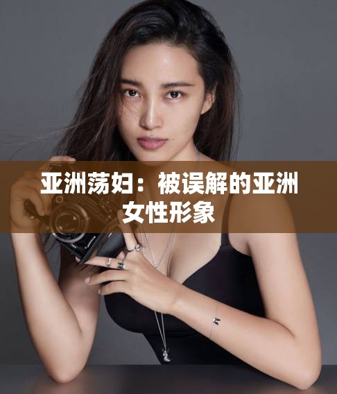 亚洲荡妇：被误解的亚洲女性形象