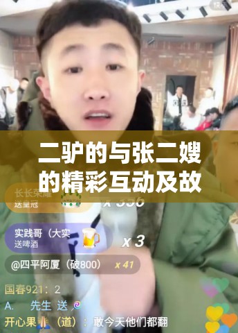 二驴的与张二嫂的精彩互动及故事