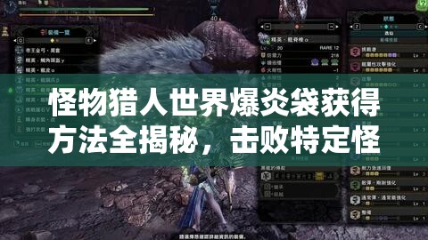 怪物猎人世界爆炎袋获得方法全揭秘，击败特定怪物、完成任务及交易行购买