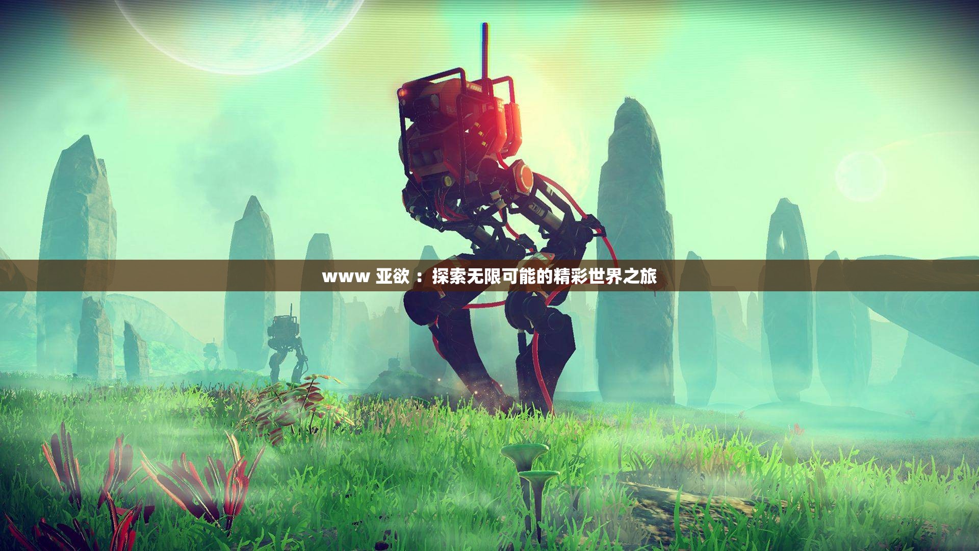 www 亚欲 ：探索无限可能的精彩世界之旅