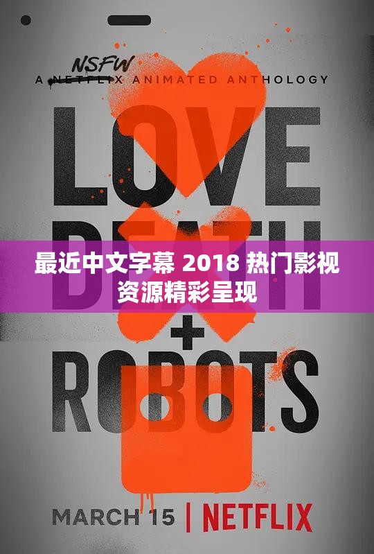 最近中文字幕 2018 热门影视资源精彩呈现