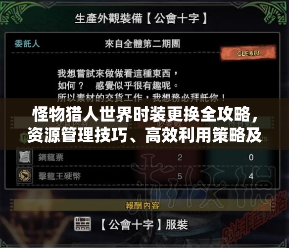 怪物猎人世界时装更换全攻略，资源管理技巧、高效利用策略及避免浪费指南