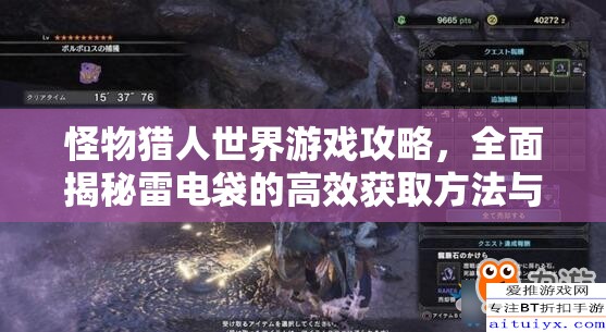 怪物猎人世界游戏攻略，全面揭秘雷电袋的高效获取方法与途径