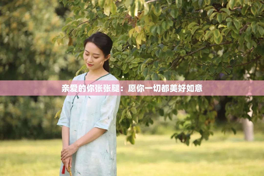 亲爱的你张张腿：愿你一切都美好如意