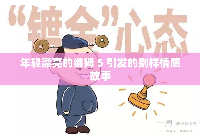 年轻漂亮的继拇 5 引发的别样情感故事