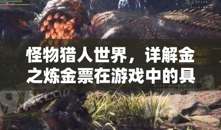 怪物猎人世界，详解金之炼金票在游戏中的具体作用与功效