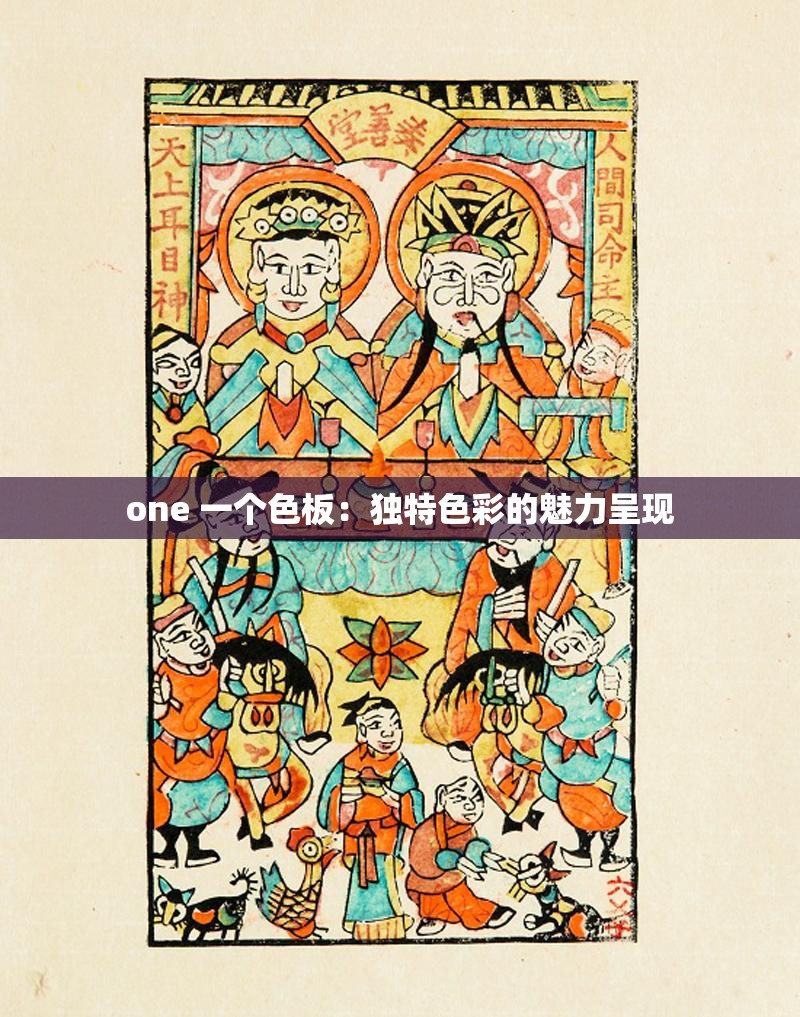 one 一个色板：独特色彩的魅力呈现