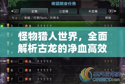 怪物猎人世界，全面解析古龙的净血高效获得方法与技巧