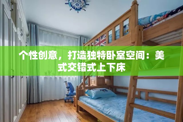 个性创意，打造独特卧室空间：美式交错式上下床