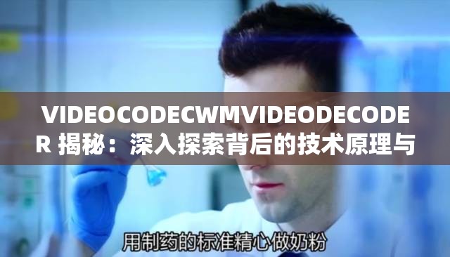 VIDEOCODECWMVIDEODECODER 揭秘：深入探索背后的技术原理与应用