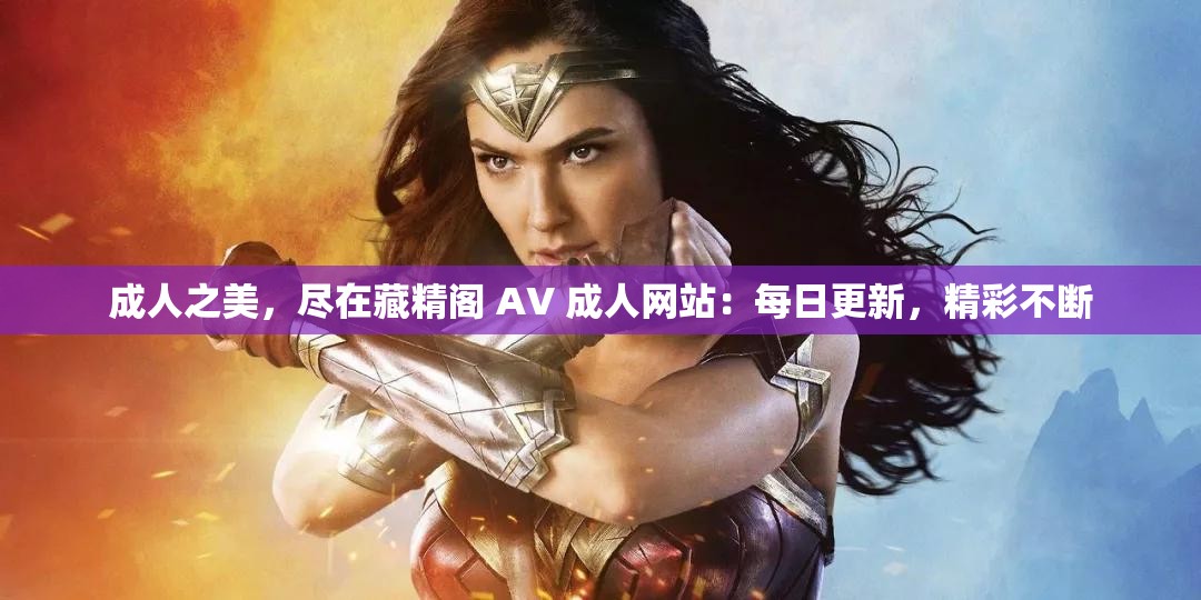 成人之美，尽在藏精阁 AV 成人网站：每日更新，精彩不断