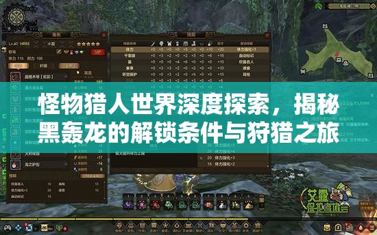 怪物猎人世界深度探索，揭秘黑轰龙的解锁条件与狩猎之旅