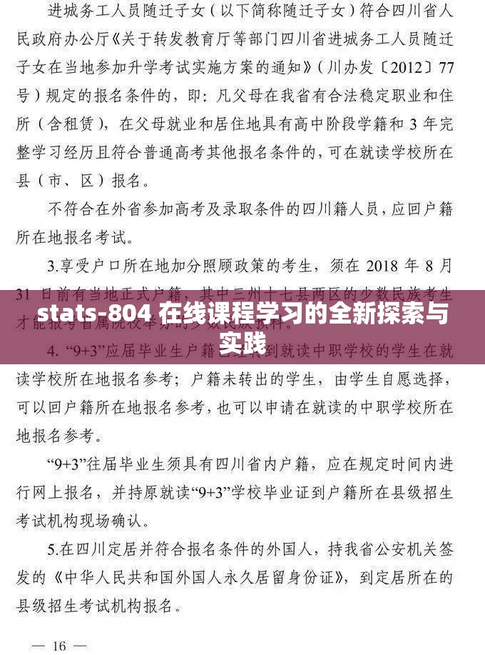stats-804 在线课程学习的全新探索与实践