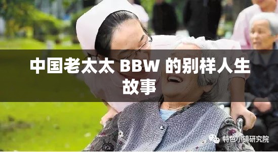 中国老太太 BBW 的别样人生故事