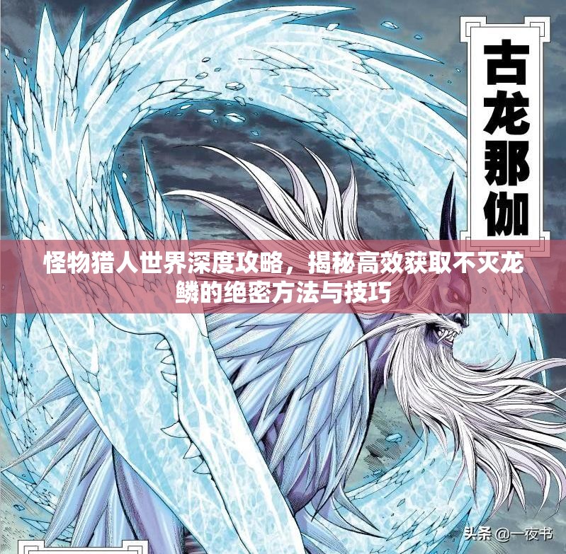 怪物猎人世界深度攻略，揭秘高效获取不灭龙鳞的绝密方法与技巧