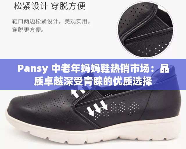 Pansy 中老年妈妈鞋热销市场：品质卓越深受青睐的优质选择