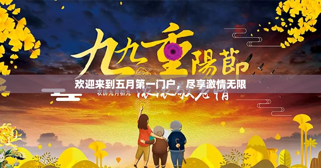 欢迎来到五月第一门户，尽享激情无限