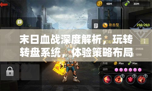 末日血战深度解析，玩转转盘系统，体验策略布局与运气碰撞的双重游戏盛宴
