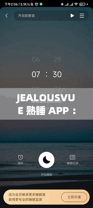 JEALOUSVUE 熟睡 APP ：带你畅享优质睡眠的绝佳助手