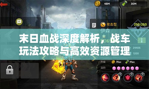 末日血战深度解析，战车玩法攻略与高效资源管理艺术探索