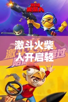 激斗火柴人开启轻竞技新纪元，爆笑对决引领火柴人格斗潮流