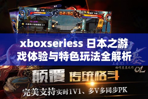 xboxseriess 日本之游戏体验与特色玩法全解析