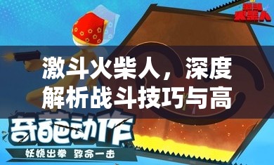 激斗火柴人，深度解析战斗技巧与高效资源管理的艺术