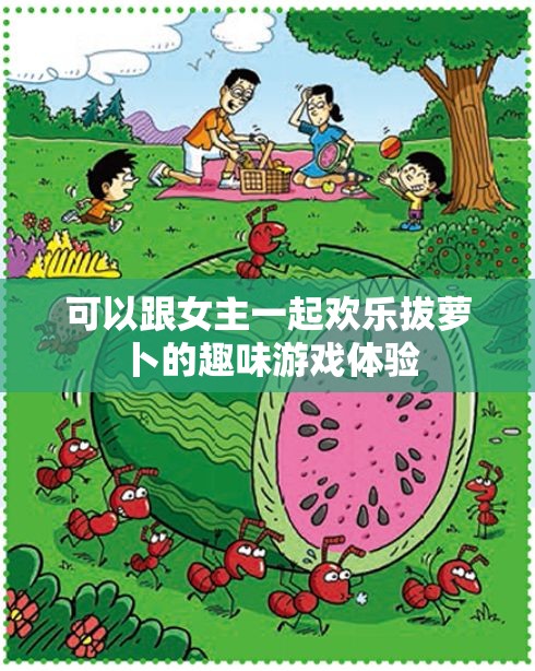 可以跟女主一起欢乐拔萝卜的趣味游戏体验