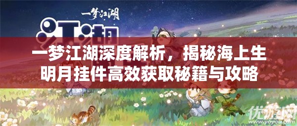 一梦江湖深度解析，揭秘海上生明月挂件高效获取秘籍与攻略