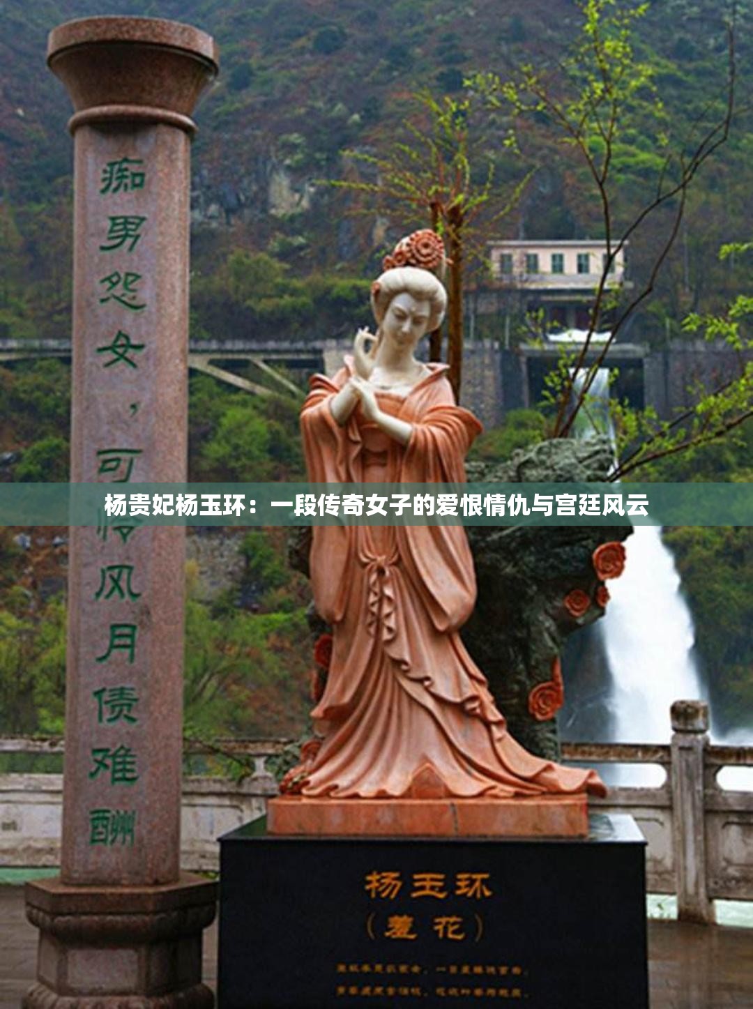 杨贵妃杨玉环：一段传奇女子的爱恨情仇与宫廷风云