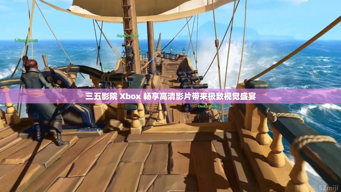 三五影院 Xbox 畅享高清影片带来极致视觉盛宴