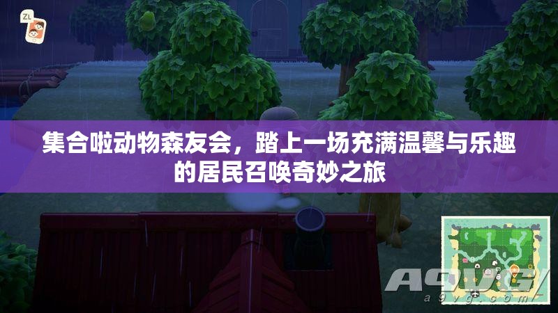 集合啦动物森友会，踏上一场充满温馨与乐趣的居民召唤奇妙之旅