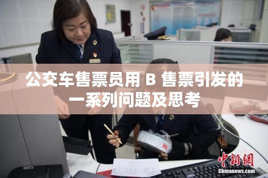 公交车售票员用 B 售票引发的一系列问题及思考