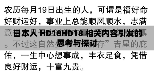 日本人 HD18HD18 相关内容引发的思考与探讨