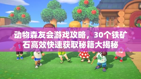 动物森友会游戏攻略，30个铁矿石高效快速获取秘籍大揭秘